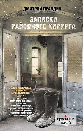 Книга Записки районного хирурга (Дмитрий Правдин)