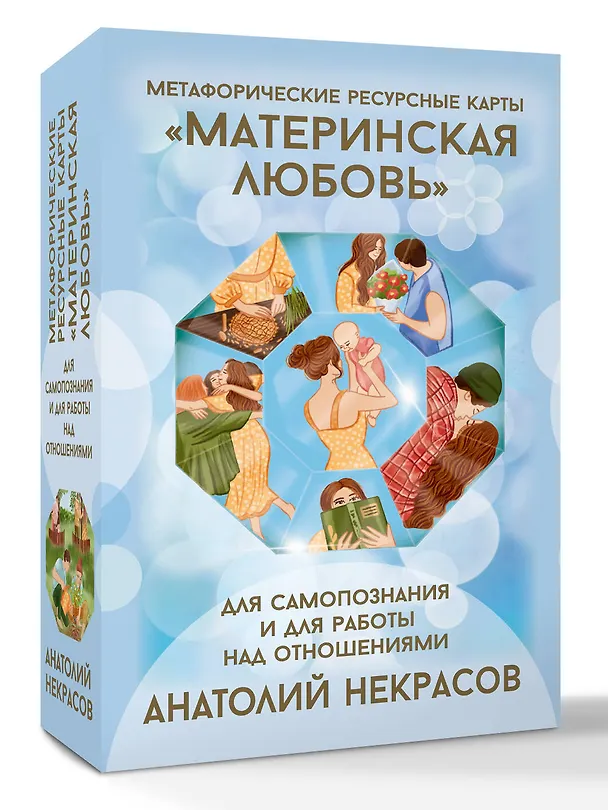 Книга Ресурсные карты «Материнская любовь». Для самопознания и для работы над отношениями (Анатолий Некрасов) — 4