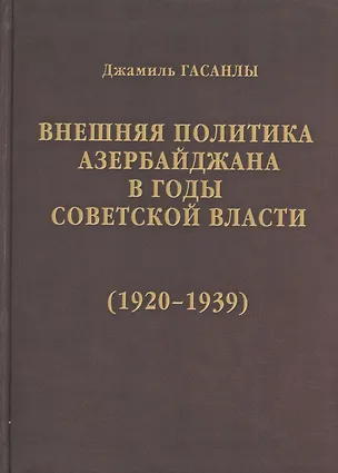 Книга История дипломатии Азербайджанской Республики. В трех томах. Том II. Внешняя политика Азербайджана в годы советской власти (1920-1939) ()