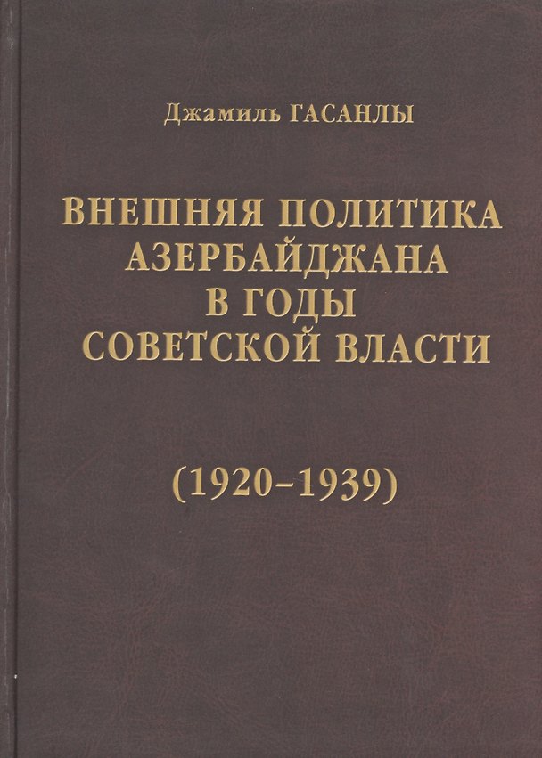 Книга История дипломатии Азербайджанской Республики. В трех томах. Том II. Внешняя политика Азербайджана в годы советской власти (1920-1939) () — 1