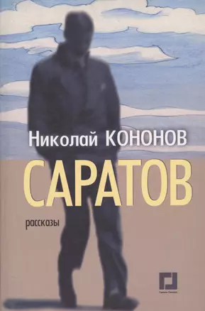 Саратов. Рассказы — 2547184 — 1