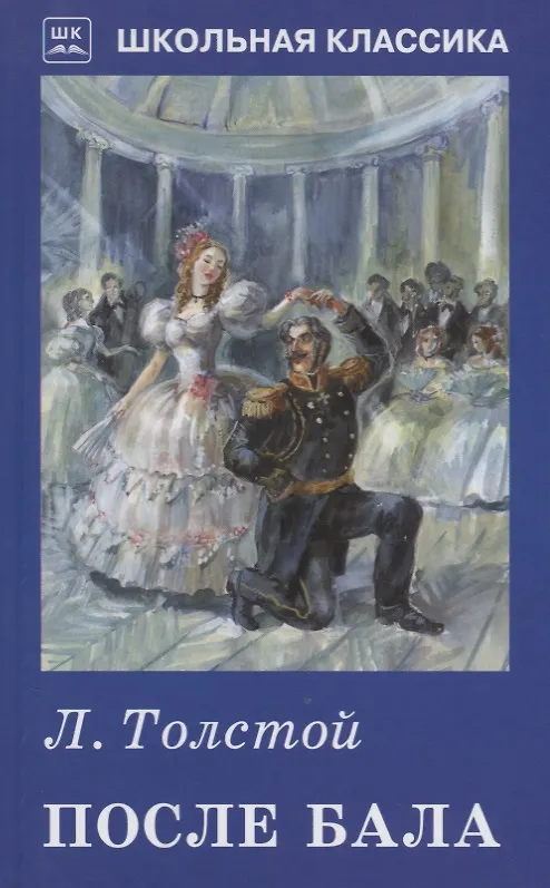 Книга После бала (Лев Толстой) — 1