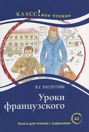 Книга Уроки французского: книга для чтения с заданиями для изучающих русский язык как иностранный: уровень А2 (Валентин Распутин)