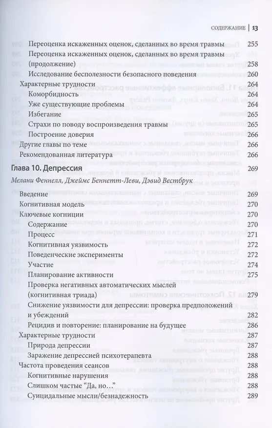 Книга Поведенческие эксперименты в когнитивной терапии. Оксфордское руководство (Джеймс Беннет-Леви, Мелани Феннел, Джиллиан Батлер) — 9