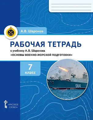 Книга Рабочая тетрадь к учебнику А.В. Шаронова «Основы военно-морской подготовки. Специальная военно-морская подготовка». 7 класс (Александр Шаронов)