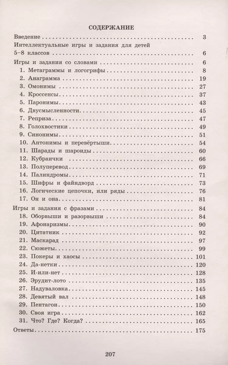 Интеллектуальные игры и развлечения для детей 11-14 лет (Нина Анашина) -  купить книгу с доставкой в интернет-магазине «Читай-город». ISBN:  978-5-907651-15-9