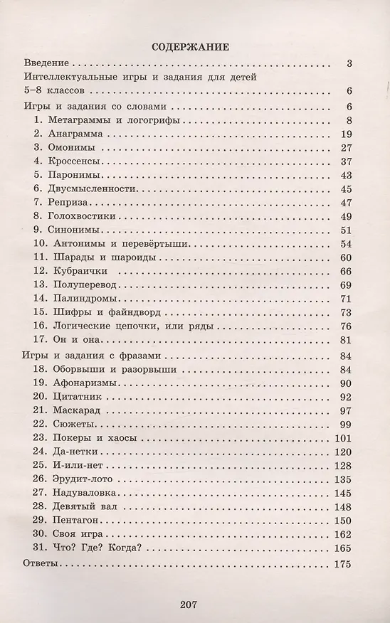 Книга Интеллектуальные игры и развлечения для детей 11-14 лет (Нина Анашина) — 2