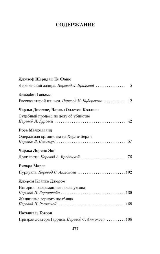 Книга Мистические истории. Истории, рассказанные после ужина (Дэвид Лоуренс, Джозеф Конрад, Джозеф Ле Фаню, Элизабет Гаскелл, Монтегю Родс Джеймс, Натаниель Готорн, Роза Малхолланд, Чарльз Диккенс, Герберт Уэллс, Джером Клапка Джером, Генри Джеймс, Ричард Марш, Чарльз Оллстон Коллинз, Чарльз Лоренс Янг) — 8
