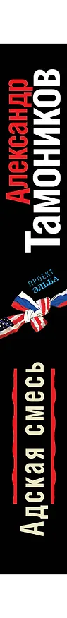 Книга Эльба.Адская смесь (Владимир Мюллер, Александр Тамоников) — 3