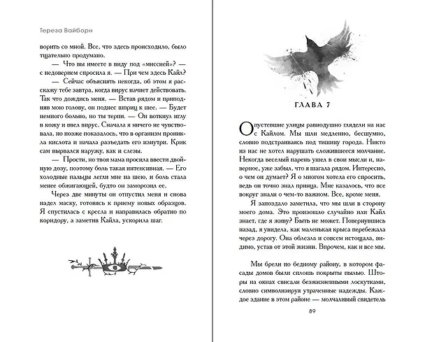 Книга Преврати меня в пепел (#1) (Тереза Вайборн) — 10