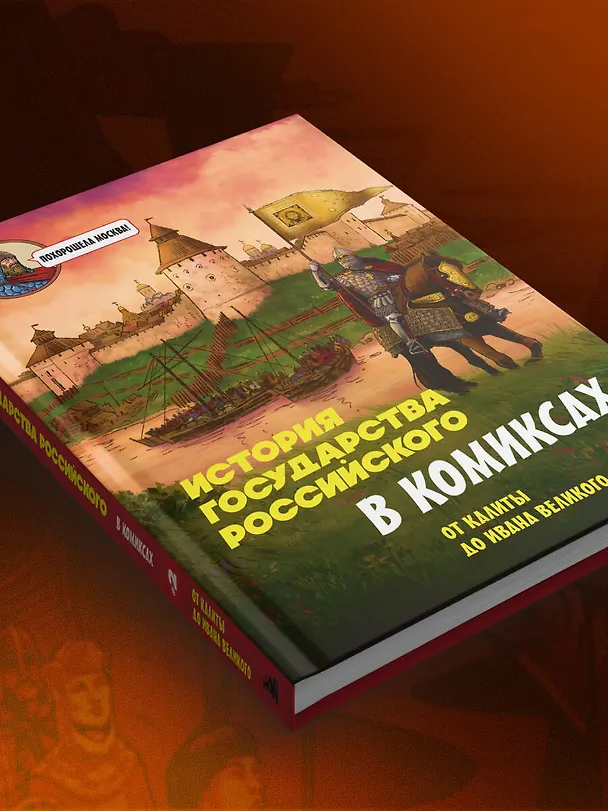 Книга История государства Российского в комиксах. От Куликовской битвы к "стоянию на Угре" [2] (Александр Кондратьев) — 15