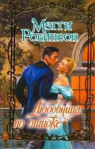 Очар.Любовница по ошибке