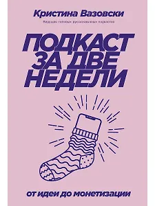 Подкаст за две недели: От идеи до монетизации