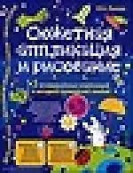 Сюжетная аппликация и рисование Комплект №2 2113347