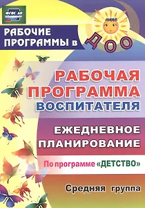 Рабочая программа воспитателя. Ежедневное планирование по программе "Детство". Средняя группа. ФГОС ДО. 2-е издание, переработанное