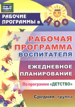 Рабочая программа воспитателя. Ежедневное планирование по программе "Детство". Средняя группа. ФГОС ДО. 2-е издание, переработанное — 2523695 — 1