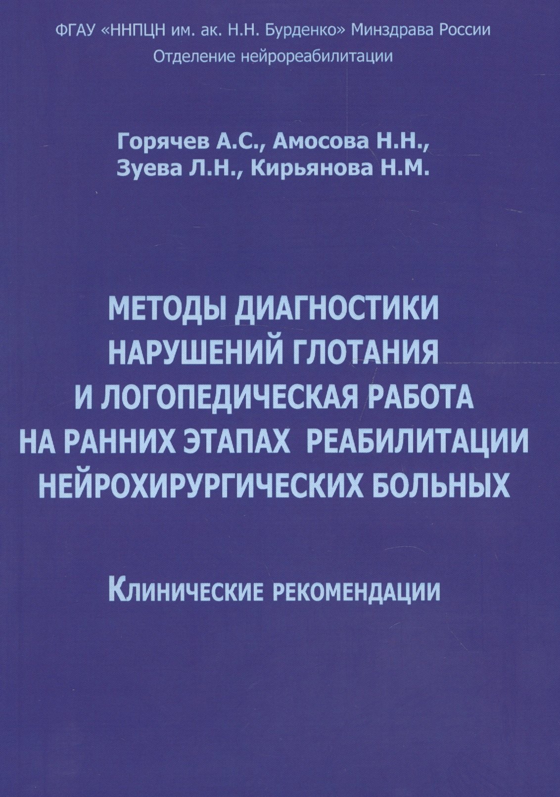 

Методы диагностики нарушений глотания и логопед. раб. на ранних… (м) Горячев