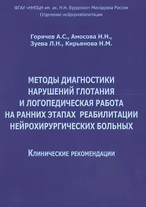 Методы диагностики нарушений глотания и логопед. раб. на ранних… (м) Горячев