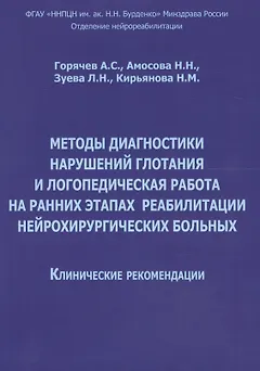 Методы диагностики нарушений глотания и логопед. раб. на ранних… (м) Горячев