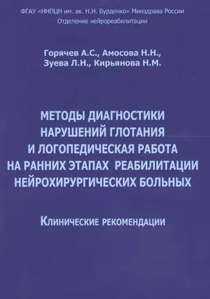 Методы диагностики нарушений глотания и логопед. раб. на ранних… (м) Горячев — 2601049 — 1