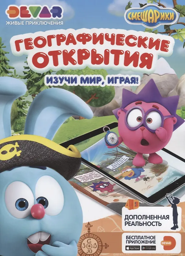 Книга Живые приключения "Смешарики. Географические открытия" () — 1