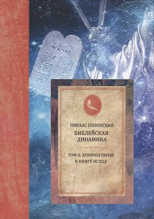 Книга Библейская динамика. Том 2. Комментарий на книгу Исход (Пинхас Полонский)