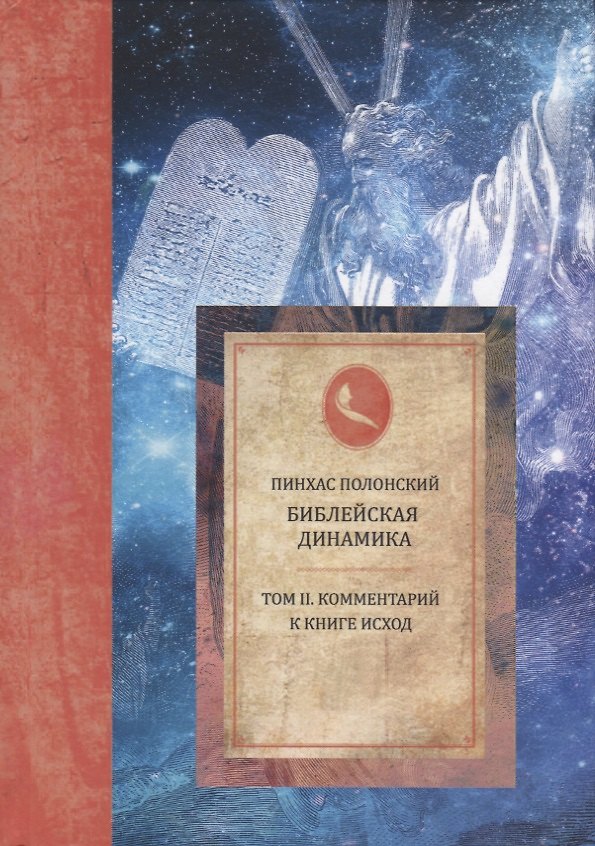 Книга Библейская динамика. Том 2. Комментарий на книгу Исход (Пинхас Полонский) — 1