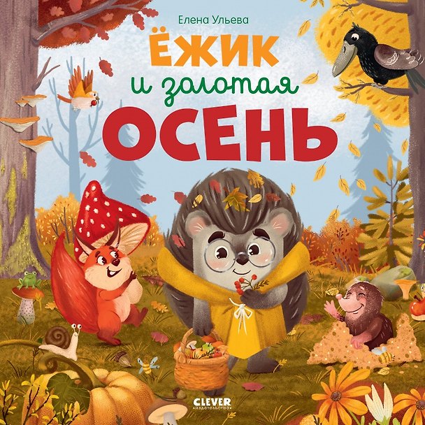 Книга Ежик и золотая осень (Елена Ульева) — 1