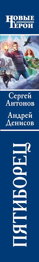 Книга Пятиборец: фантастический роман (Сергей Антонов) — 3