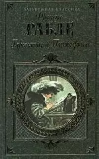 Гаргантюа и Пантагрюэль — 1199490 — 1