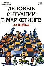Книга Деловые ситуации в маркетинге: 33 кейса (Евгения Голубкова)