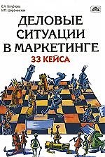 Книга Деловые ситуации в маркетинге: 33 кейса (Евгения Голубкова) — 1