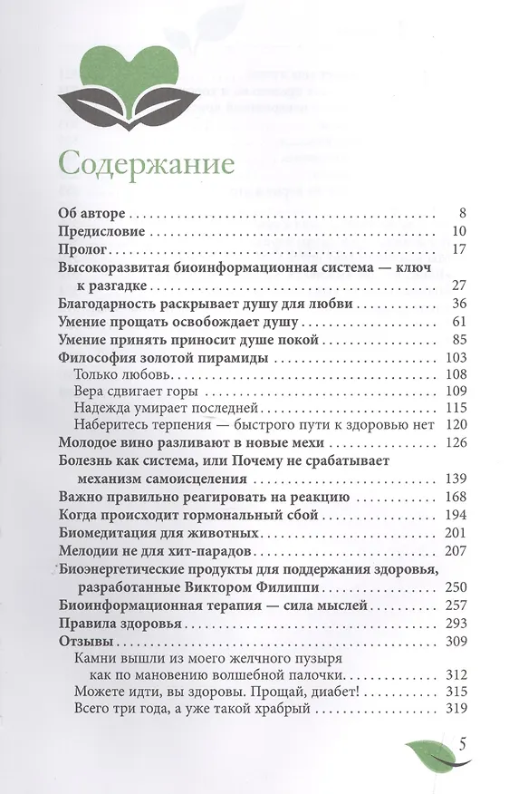 Книга К здоровью — по системе. Биоинформационная терапия () — 2