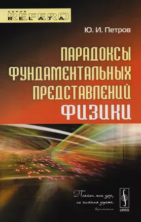 Парадоксы фундаментальных представлений физики. Издание стереотипное — 2611018 — 1