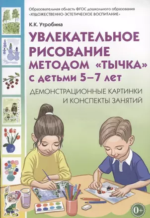 Увлекательное рисование методом тычка с детьми (5-7л.) Демонстрац. Карт. (0+) (м) Утробина — 2627639 — 1