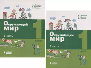 Окружающий мир. 1 класс. В 2-х частях (комплект из 2 книг) — 2776827 — 1