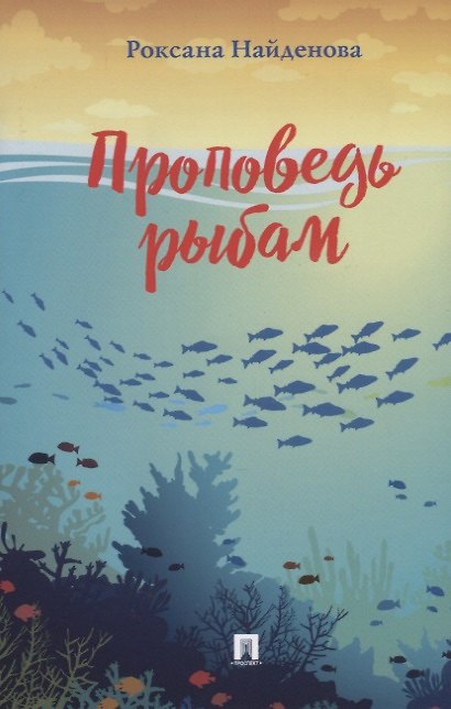 Книга Проповедь рыбам. Сборник стихотворений (Роксана Найденова) — 1