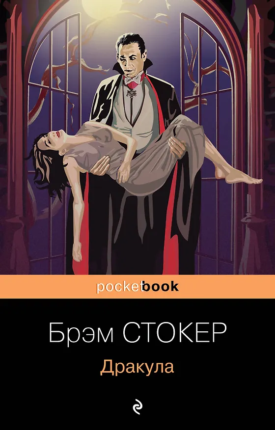 Книга Дракула (Брэм Стокер) — 1
