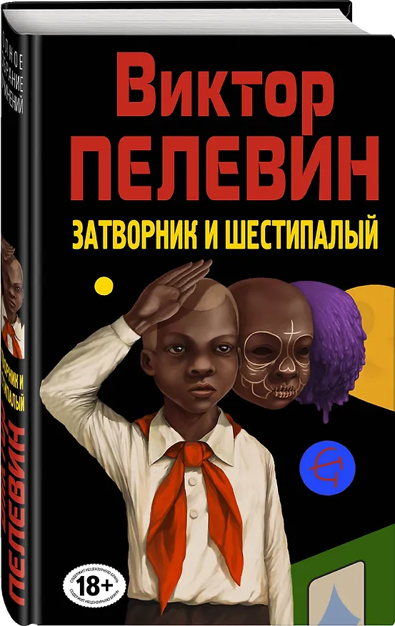 Книга Затворник и Шестипалый. Сборник (Виктор Пелевин) — 4