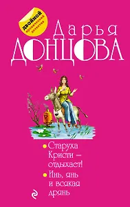 Старуха Кристи - отдыхает! Инь, янь и всякая дрянь : романы