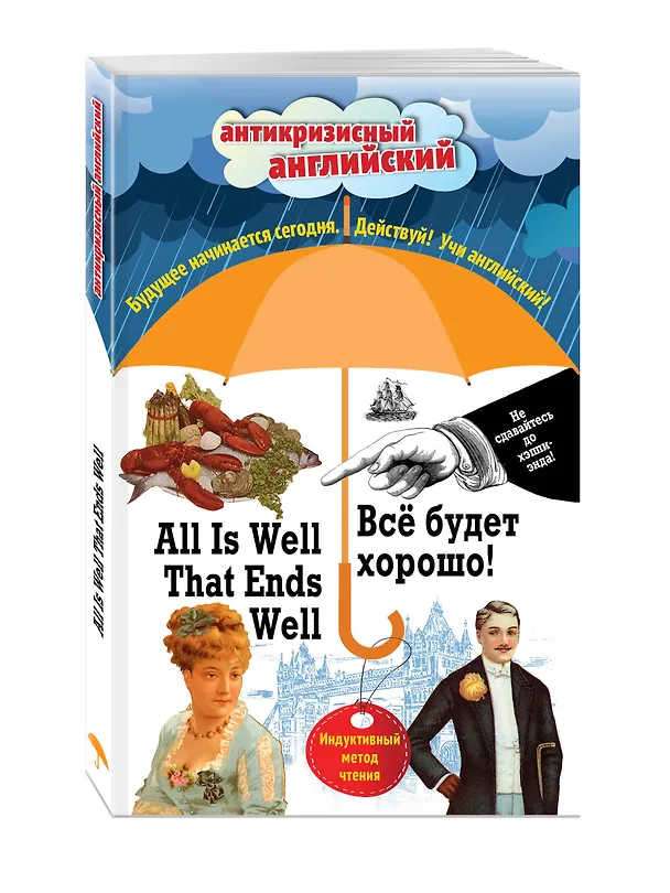 Книга Всё будет хорошо! = All Is Well That Ends Well: Индуктивный метод чтения. О. Генри, Марк Твен, Джером К. Джером, Джек Лондон, Стивен Ликок (Марк Твен, О. Генри, Джек Лондон) — 4