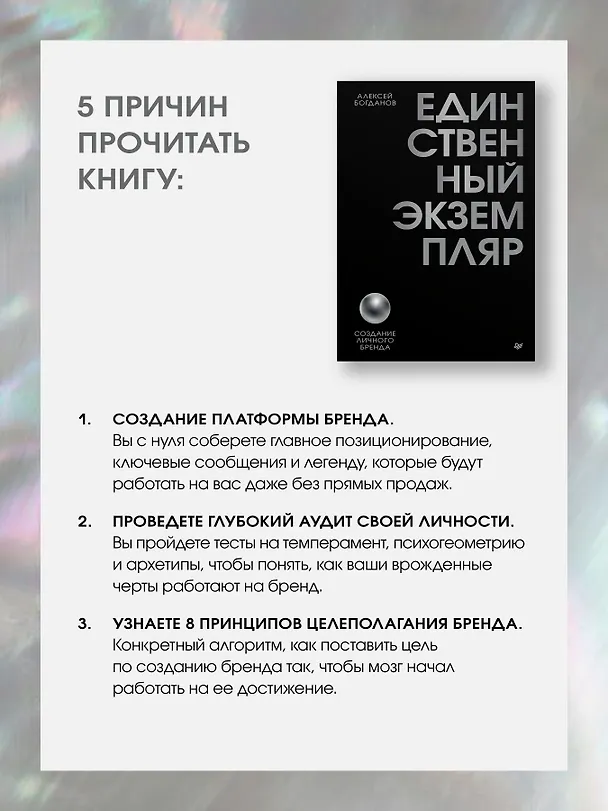 Книга Единственный экземпляр. Создание личного бренда (Алексей Богданов) — 4