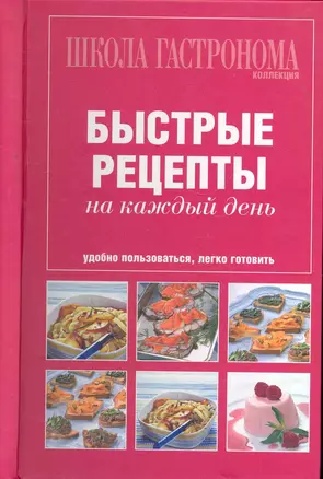 Школа Гастронома. Коллекция. Быстрые рецепты на каждый день. — 2270808 — 1