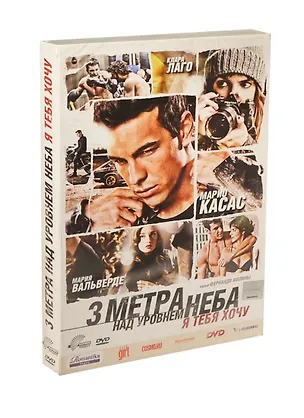 DVD Три метра над уровнем неба. Я тебя хочу - DVD 2327417