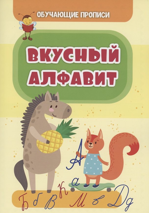 Книга Обучающие прописи. Вкусный алфавит (Татьяна Славина) — 1