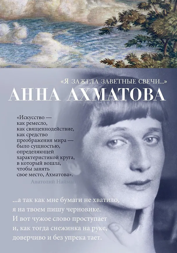 Книга "Я зажгла заветные свечи..." (Анна Ахматова) — 1