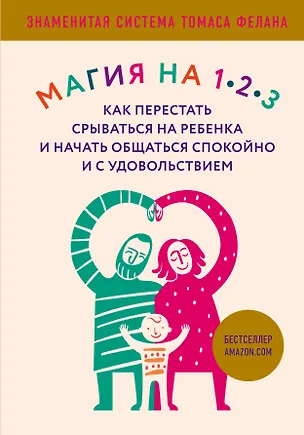 Книга Магия на 1-2-3. Как перестать срываться на ребенка и начать общаться спокойно и с удовольствием (Томас Фелан)