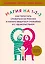 Магия на 1-2-3. Как перестать срываться на ребенка и начать общаться спокойно и с удовольствием — 2712901 — 1