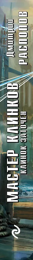 Книга Мастер клинков. Клинок заточен (Дмитрий Распопов) — 3