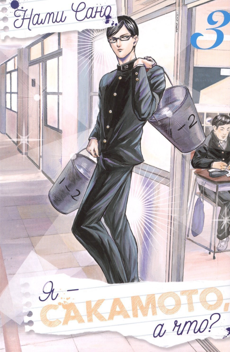 Я - Сакамото, а что? Том 3 (Sakamoto desu ga / I'm Sakamoto, you know). Манга